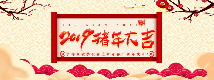承德亞歐恭祝各位新老客戶新年快樂！
