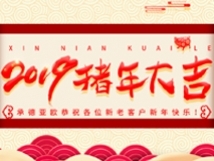 承德亞歐恭祝各位新老客戶新年快樂！